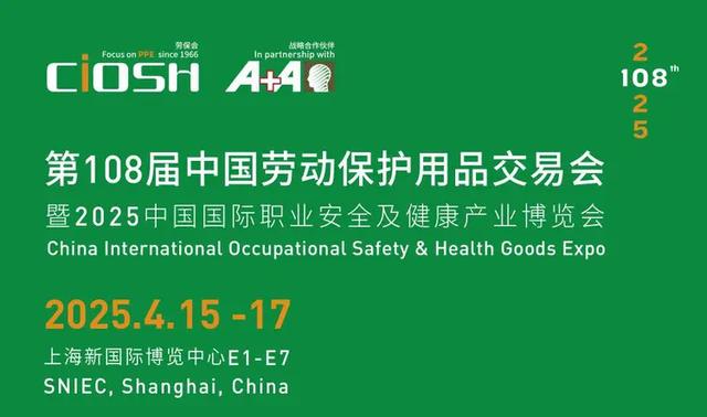 勞保會2025 上海第108屆中國勞動保護(hù)用品交易會(CIOSH): 守護(hù)安全，賦能未來